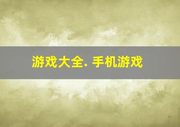 游戏大全. 手机游戏